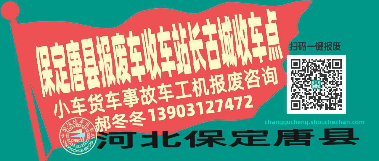 保定唐县报废车收车站长古城收车点